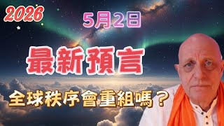 2026 帕克5月2日最新預言！ 全球秩序會重組嗎？【我不是外星人 W Channel】