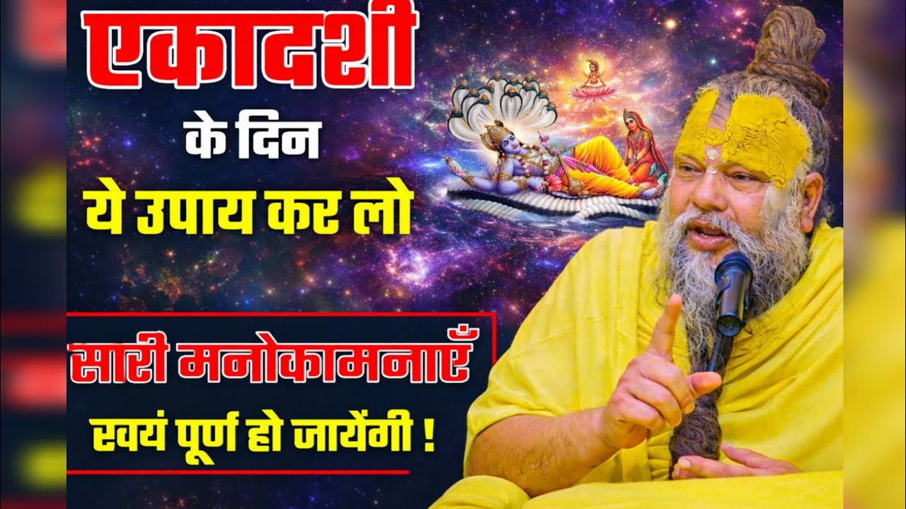 एकादशी के दिन ये उपाय कर लो । सारी मनोकामनाएं स्वयं पूर्ण हो जाएंगी ! Premanandniya 