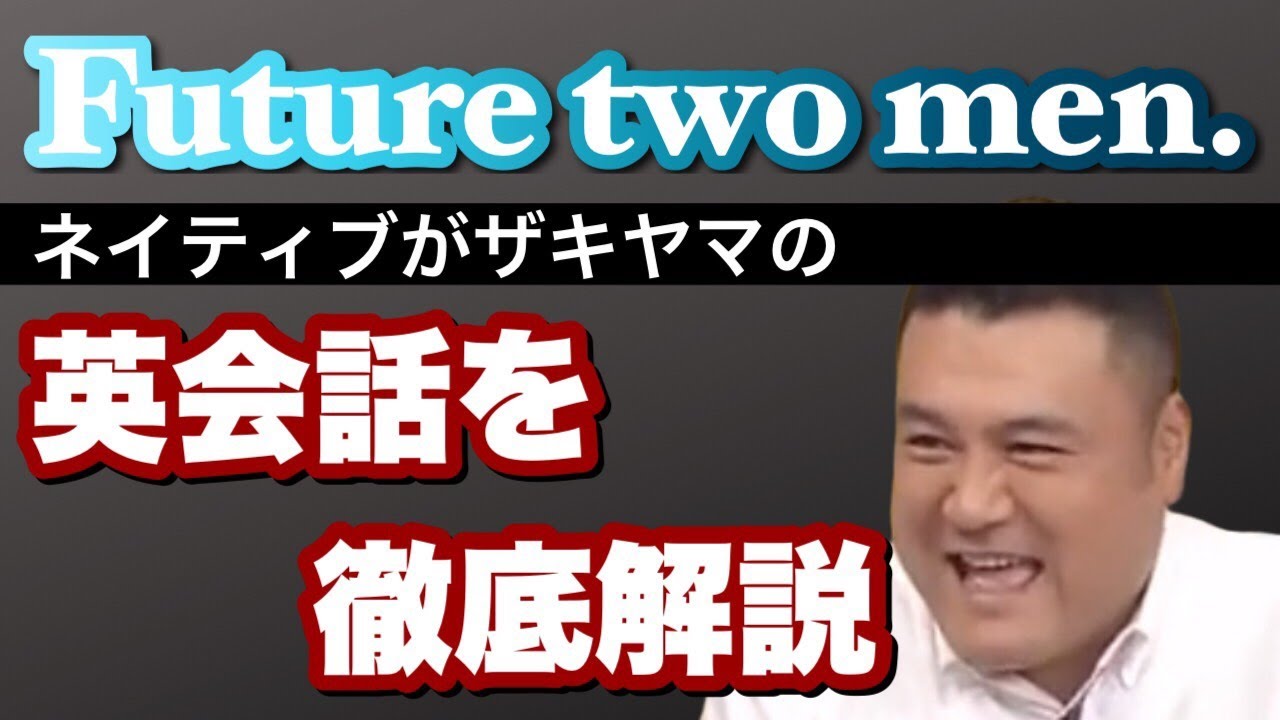 ザキヤマの爆笑英会話をネイティブが本気で解説してみた Future Two Men Youtube