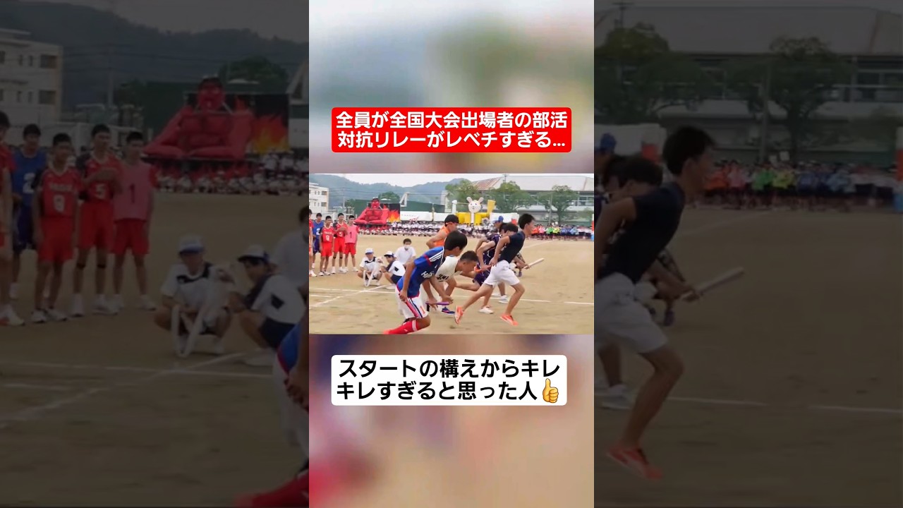 【リレー】全員が全国大会出場者の部活対抗リレーがレベチすぎるww#shorts#tiktok#おすすめ#運動会#体育祭#リレー