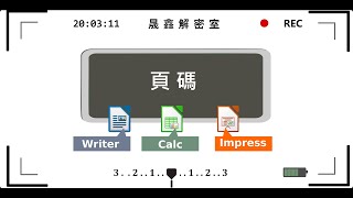 【晟鑫解密室(04)】 文件Writer之頁碼啟始值【ODF】