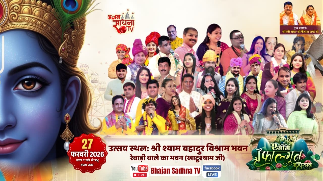 🔴Live - श्री श्याम फाल्गुन महोत्सव | आयोजक:- श्री श्याम बहादुर विश्राम भवन (रेवाड़ी) #live