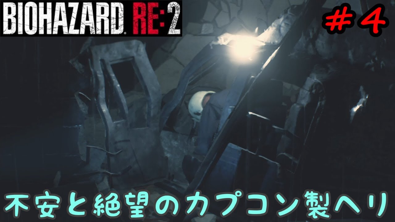 バイオハザードre2 4 不安と絶望のカプコン製ヘリ Youtube