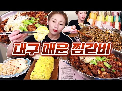 🔥<strong>대구</strong> 매운 찜갈비🔥 6인분에 산더미 같은 볶음밥, 후식은 스쿱당 마카롱 20230417/Mukbang, eating <strong>show</strong>