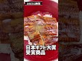 【ふるさと納税】鹿児島県大崎町の大きすぎるうなぎがおいしすぎた！ #Shorts