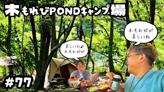 【2026GW 木もれびPONDキャンプ場】ずっと気になっていた白州の素敵なキャンプ場にGW夫婦で行って来ました