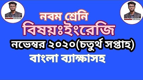 Class 9 English assignment 4th week//নবম শ্রেণির ইংরেজি এসাইনমেন্ট চতুর্থ সপ্তাহ।। amader biddaloy.