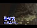 渚の女 / 五木ひろし