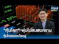 "หุ้นโลก" พุ่งไม่สนสงคราม หุ้นไทยรออะไรอยู่ | TNN ชั่วโมงทำเงิน | 04-05-69