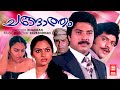 Changatham Malayalam Full Movie | Mohanlal | Mammootty | Madhavi | Malayalam Superhit Full Movie