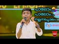 Top singer season 2|Sree Hari|palom palom nalla nadappalom