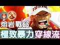 【傳說對決】🔥熔岩戰鎚！極致暴力穿線流⛄【Lobo】Arena of Valor