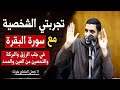 تجربتي الشخصية مع سورة البقرة في جلب الرزق والتحصين من العين والحسد لا تتركها يوميا 