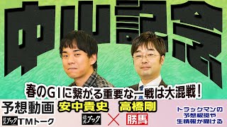 【競馬ブック】中山記念 2023 予想【TMトーク】