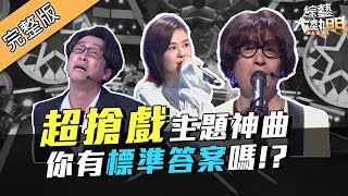 【我們與神曲的距離~超搶戲主題曲原音PLAY!】綜藝大熱門 190521