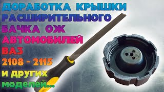 Доработка крышки расширительного бачка ВАЗ 2108, 2109, 21099, 2110-2115. Ремонт пробки бачка ВАЗ.