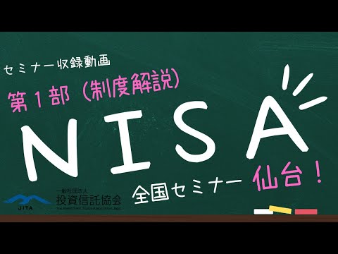 「NISA全国セミナー in仙台」【第１部】