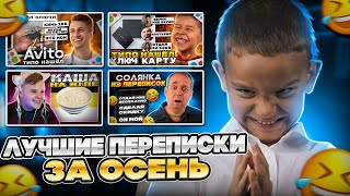 видео: Сборник самых интересных переписок за осень 2023.. картинка: Сборник самых интересных переписок за осень 2023..