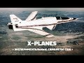 Экспериментальные самолеты США. X-planes