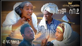 Royal Habesha- New Eritrean 2021 Movie Kem sebey// ከም ሰበይ