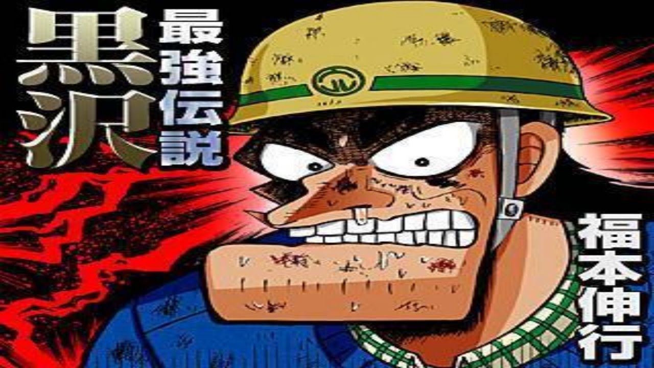 ホリエモンも絶賛したマンガ 最強伝説黒沢 は努力が報われない 不器用な人にお勧めの漫画 Mag Moe