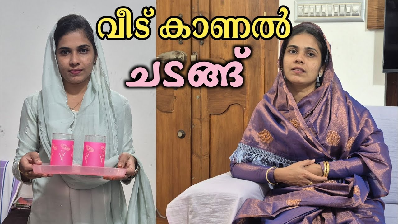 വാടകവീട്ടിലെ പെണ്ണ്കാണൽ  