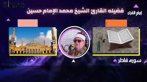 فضيله القارئ الشيخ محمد الامام حسين سوره فاطر من اجمل التلاوات لإمام القراء ♥️