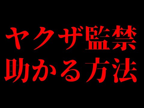 【元893が解説】監禁されたらどうすればいいの？　関東関根組系組長を監禁の容疑で逮捕