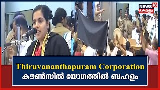 Thiruvananthapuram Corporation കൗൺസിലിൽ UDF -BJP കൗൺസിലർമാരുടെ പ്രതിഷേധം | Kerala News