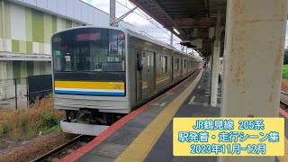 JR鶴見線 205系  駅発着・走行シーン集   2023年11月ｰ12月