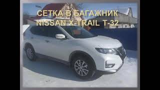 Сетка в багажник Nissan X-Trail Т32