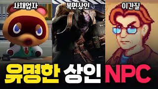 게이머라면 알 수 밖에 없는 유명한 상인 NPC screenshot 4