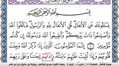 سورة الأنفال مكتوبة مجدي البلتاجي برواية ابن ذكوان عن ابن عامر