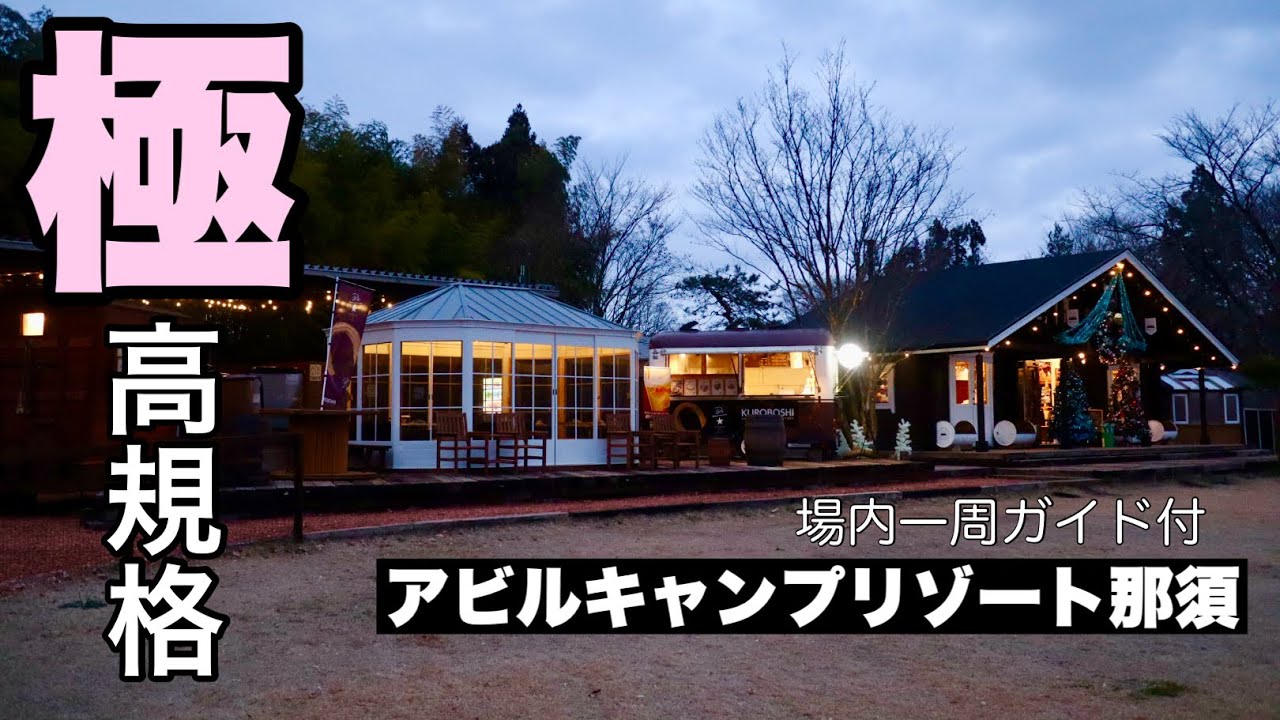 【42】那須にまだあった超高規格‼アビルキャンプリゾート那須（場内一周紹介動画付き）