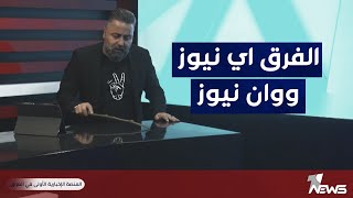قحطان عدنان يوضح الفرق بين قناة وان نيوز وقناة اي نيوز | #بمختلف_الاراء