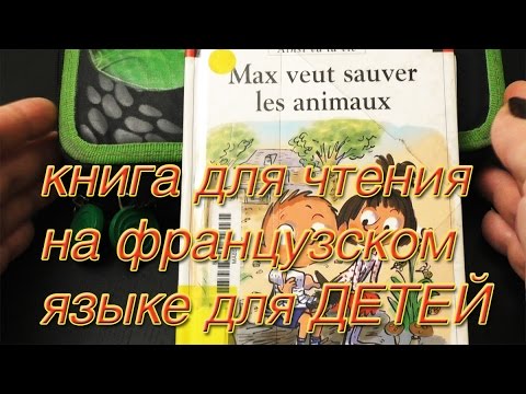 Книга для чтения с детьми на французском "Мах veut sauver les animaux"