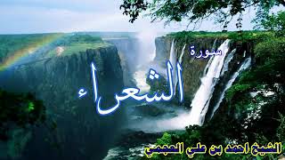 Surah As-Shuara Full || By Sheikh Shuraim With Arabic Text (HD)| سورة الشعراء