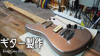 King Gnu 常田大希のムスタングをつくりました 【解説あり】Guitar Build