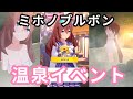 【ウマ娘】ミホノブルボン 温泉旅行イベント【プリティーダービー】