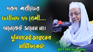 দুনিয়াতেই জান্নাতের সার্টিফিকেট! দুরূদ শরীফের ফযীলত। আল্লামা হারুন আল মাদানী Allama Harun Al madani