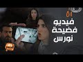 مسلسل ليل ظهر الحق بفيديو فضيحة نورس فضح نوايا الجميع 