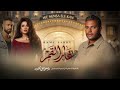Ramy Sabry Ghar El Amaar 2026 رامي صبري غار القمر مسلسل وننسى اللي كان بدون موسيقى