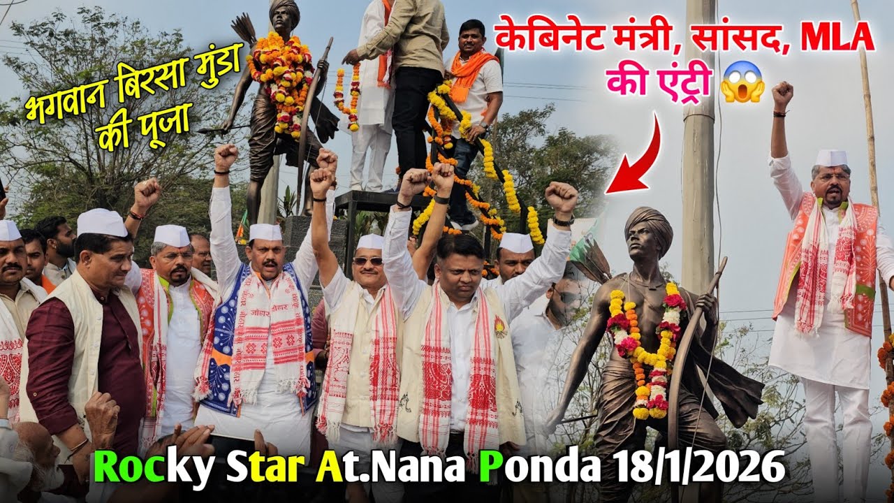 भगवान बिरसा मुंडा की पूजा केबिनेट मंत्री, सांसद, MLA Rocky Star Band At.Nana ponda 18/1/2026