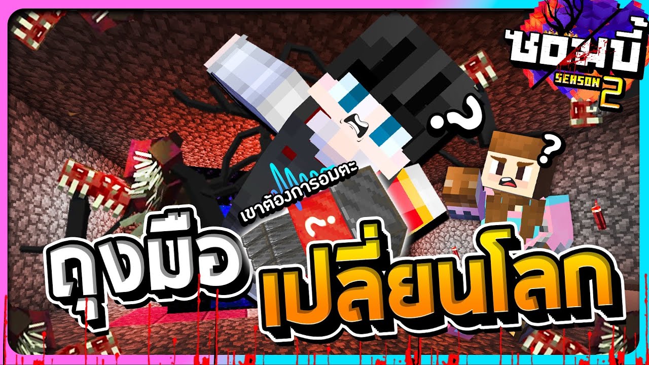 มายคราฟโลกซอมบี้ ซีซั่น2 ตอนที่25 - ความลับของถุงมือ