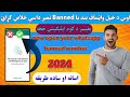      څنګه کولائ شو د واټساف بند نمبر خلاص کړو