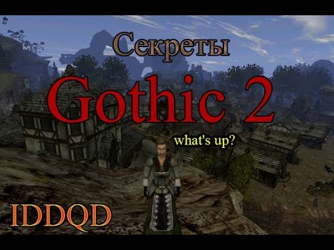 Видео: IDDQD | Секреты Gothic 2