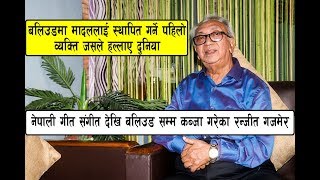 Ranjit Gajmer - जसले एकसाएक कालजय सुपरहिट गीत बनाए, बलिउडमा कान्छा नामले अहिले सम्म चर्चित