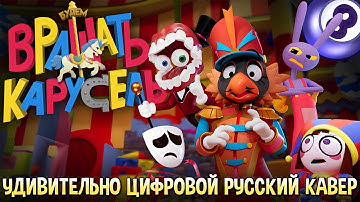 Удивительный цифровой цирк | БУДЕМ ВРАЩАТЬ КАРУСЕЛЬ! | - на Русском! The Merry go Round!