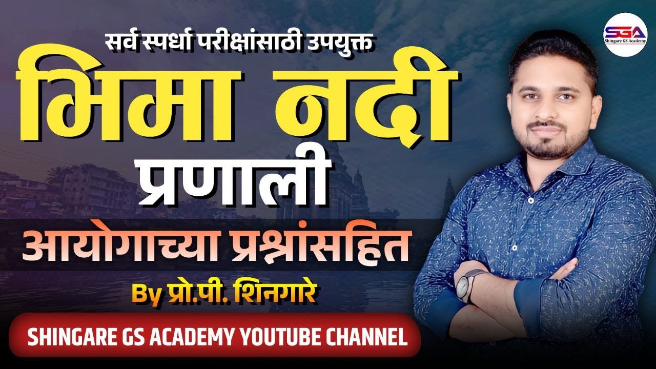 भीमा नदी प्रणाली (धरणे, संगम स्थाने,शहरे) || आयोगाच्या प्रश्नांसहित - SHINGARE SIR