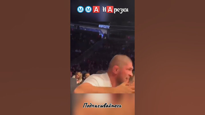 Хабиб Нурмагомедов на эмоциях